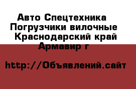 Авто Спецтехника - Погрузчики вилочные. Краснодарский край,Армавир г.